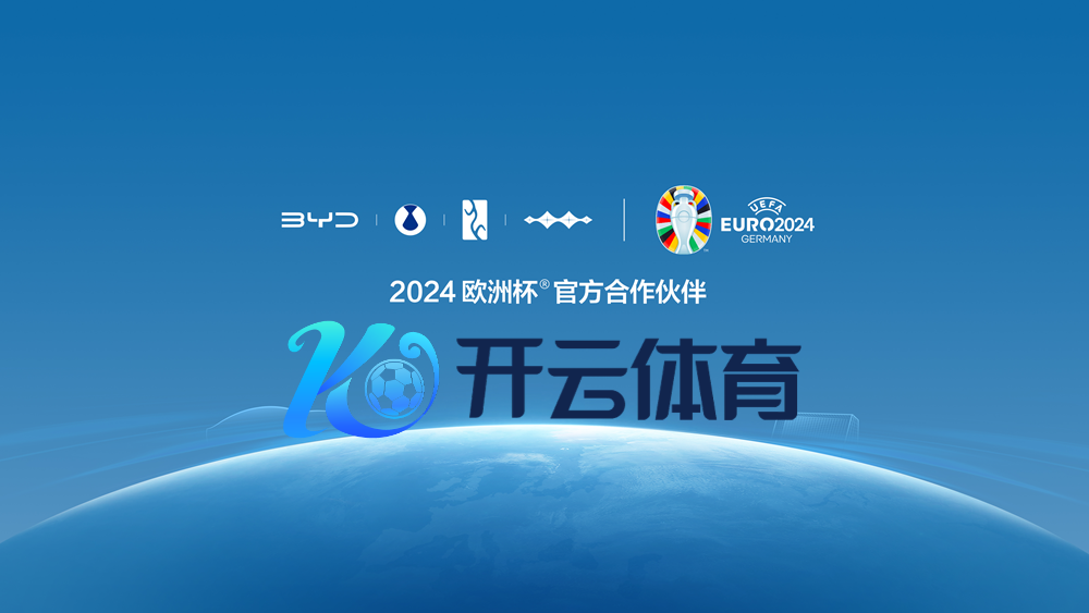 2024欧洲杯©官方合作伙伴