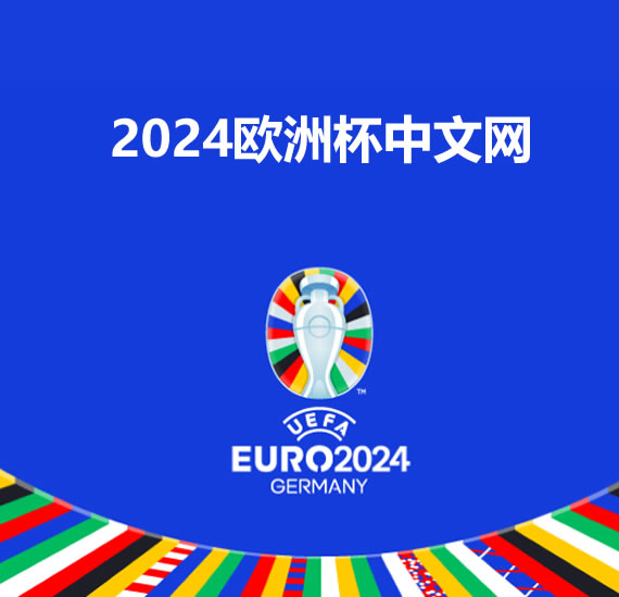 2024德国欧洲杯中文网