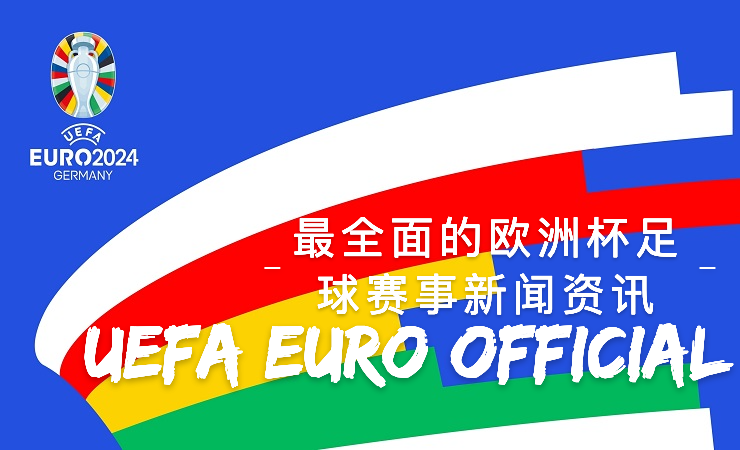 最全面的欧洲杯足球赛事新闻资讯 UEFA EURO OFFICIAL