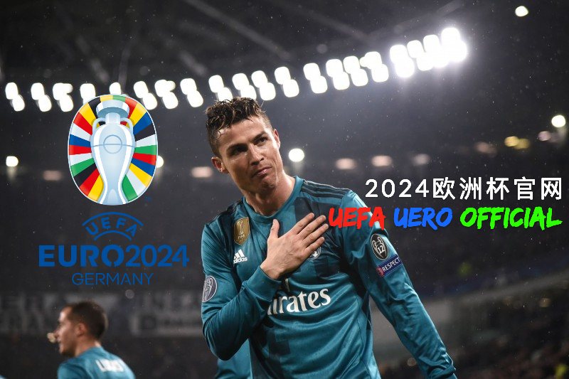 2024欧洲杯官网: ⚽️足球巨星克里斯蒂亚诺·罗纳尔多的传奇故事