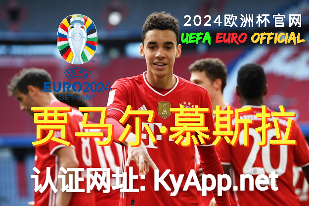 ⚽️欧洲杯官网：⚽️贾马尔·慕斯拉的足球传奇