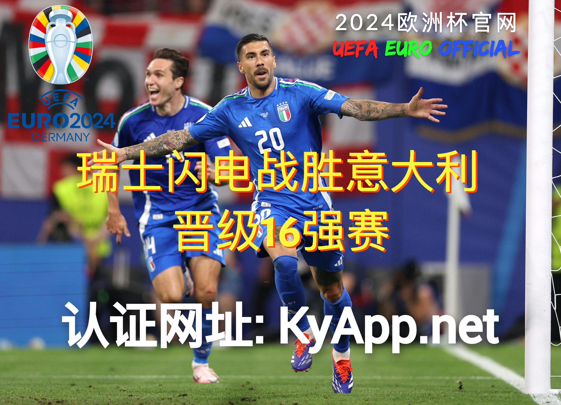 ⚽️2024欧洲杯官网：⚽️瑞士闪电战胜意大利 晋级16强赛