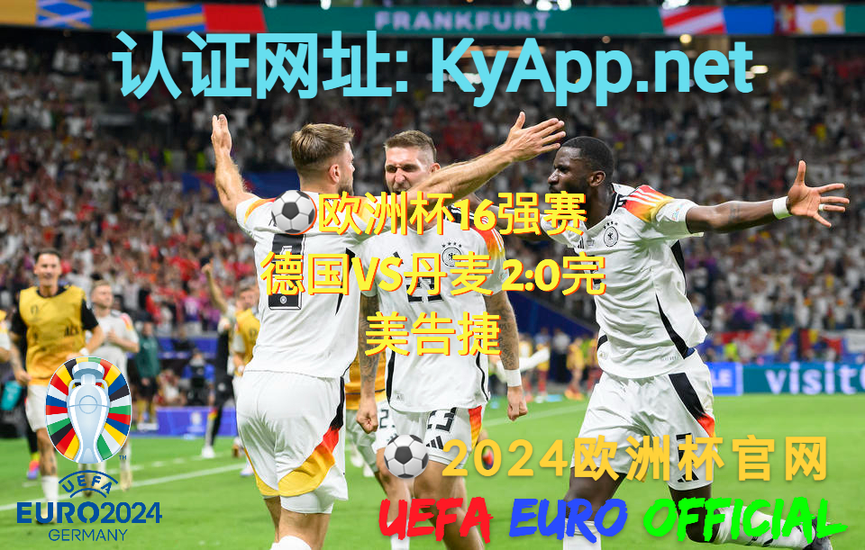 ⚽️欧洲杯官网：⚽️欧洲杯16强赛 德国VS丹麦 2:0完美告捷