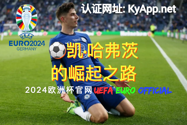 UEFA EURO：⚽️凯·哈弗茨的崛起之路