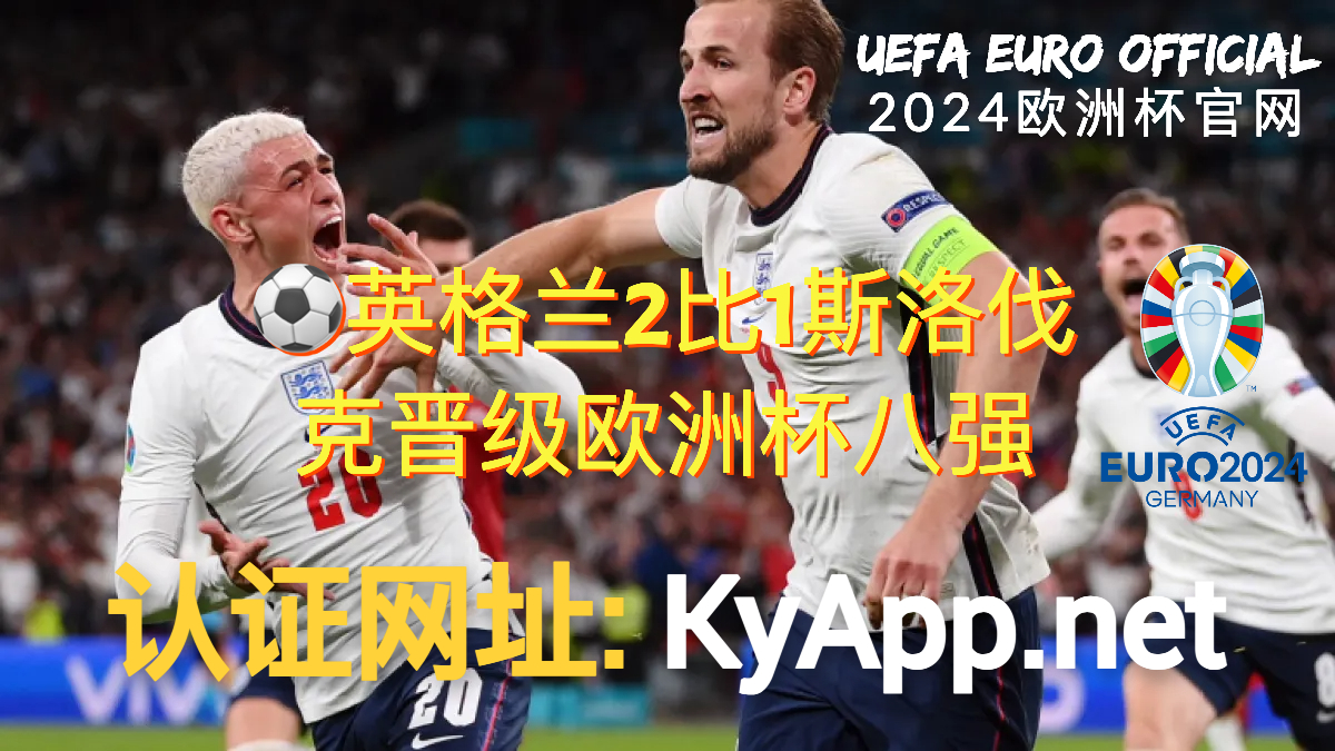 ⚽️英格兰2比1斯洛伐克晋级欧洲杯八强，英格兰队的团队精神让人刮目相看！