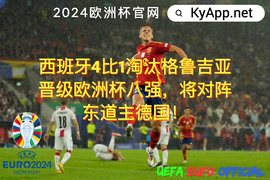 欧洲杯: ⚽️西班牙4比1淘汰格鲁吉亚晋级欧洲杯八强，将对阵东道主德国