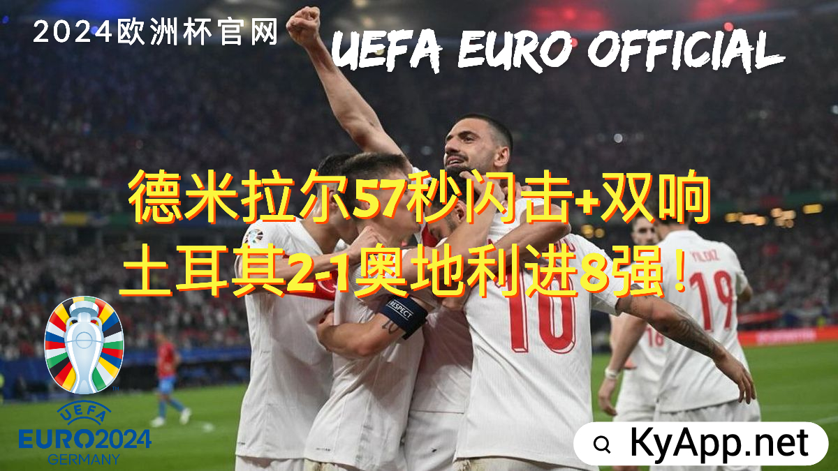 ⚽️德米拉尔57秒闪击+双响土耳其2-1奥地利进8强！