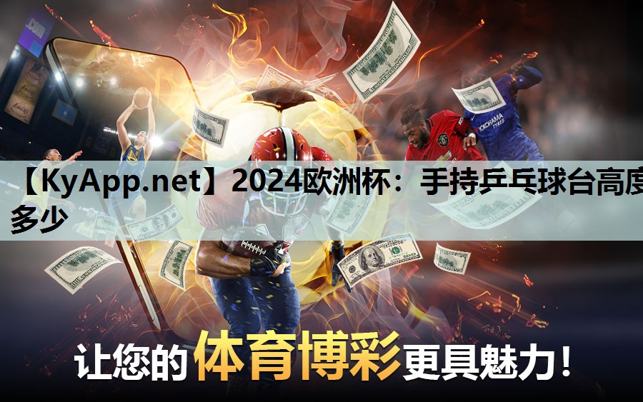 2024欧洲杯：手持乒乓球台高度多少